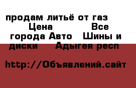 продам литьё от газ 3110 › Цена ­ 6 000 - Все города Авто » Шины и диски   . Адыгея респ.